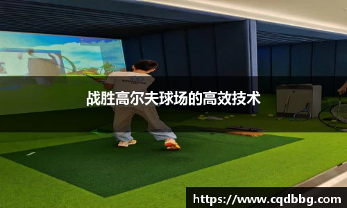 战胜高尔夫球场的高效技术