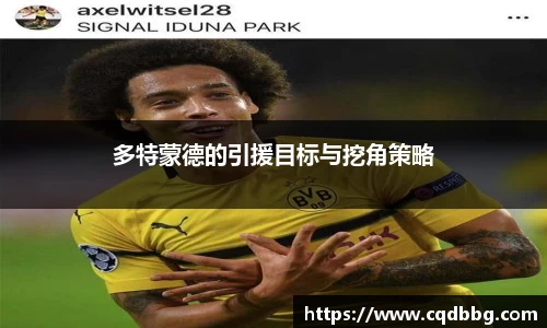 多特蒙德的引援目标与挖角策略