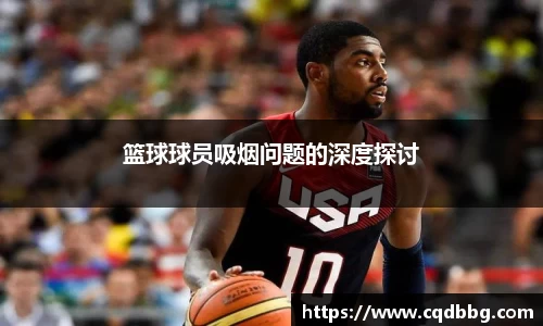 篮球球员吸烟问题的深度探讨