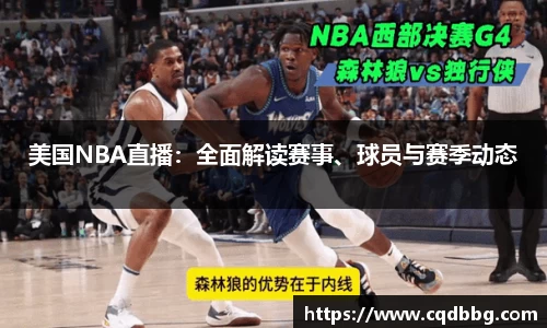 美国NBA直播：全面解读赛事、球员与赛季动态