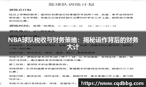 NBA球队税收与财务策略：揭秘运作背后的财务大计