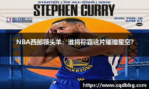 NBA西部领头羊：谁将称霸这片璀璨星空？
