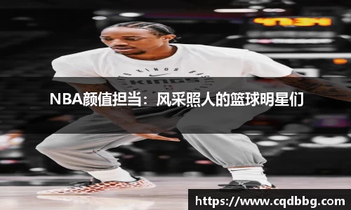 NBA颜值担当：风采照人的篮球明星们