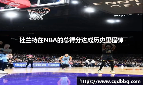 杜兰特在NBA的总得分达成历史里程碑