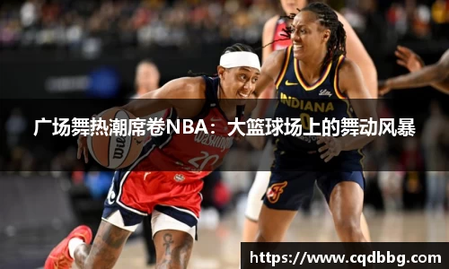 广场舞热潮席卷NBA：大篮球场上的舞动风暴