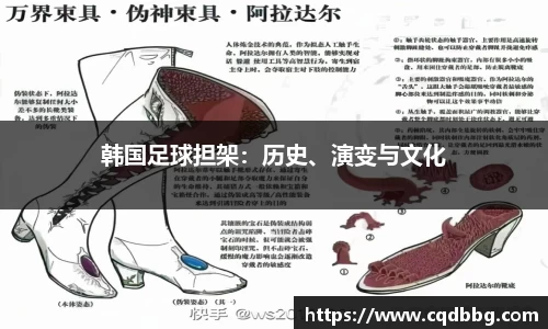 韩国足球担架：历史、演变与文化
