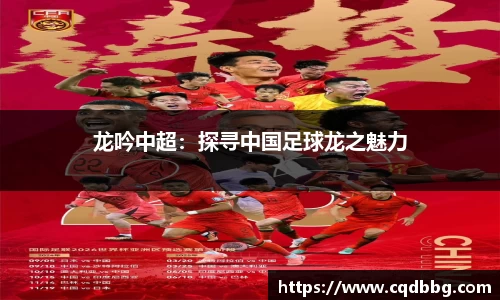 龙吟中超：探寻中国足球龙之魅力
