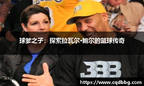 球爹之子：探索拉瓦尔·鲍尔的篮球传奇