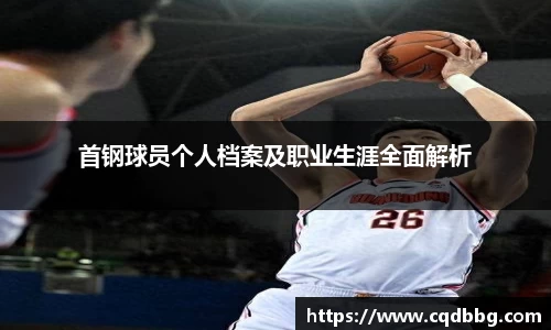 首钢球员个人档案及职业生涯全面解析