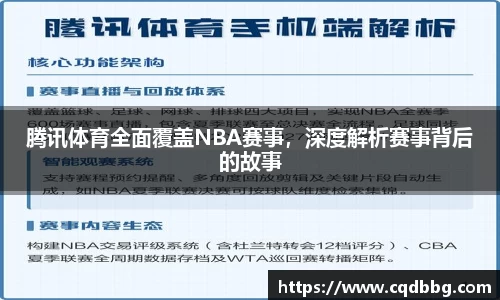 腾讯体育全面覆盖NBA赛事，深度解析赛事背后的故事